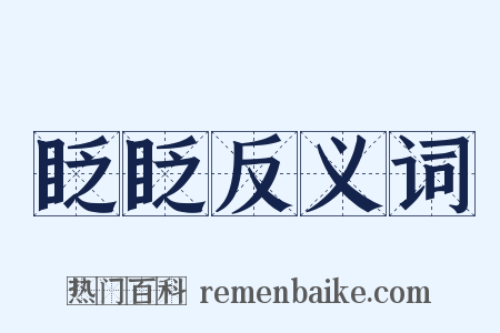 眨眨反义词是什么意思的图片